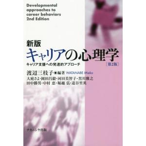 【送料無料】[本/雑誌]/キャリアの心理学 キャリア支援への発達的アプローチ/渡辺三枝子/編著 大庭さよ/〔ほか執筆〕