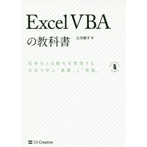 [本/雑誌]/Excel VBAの教科書 効率化と自動化を実現する本気で学ぶ「基礎」と「実践」 (I...