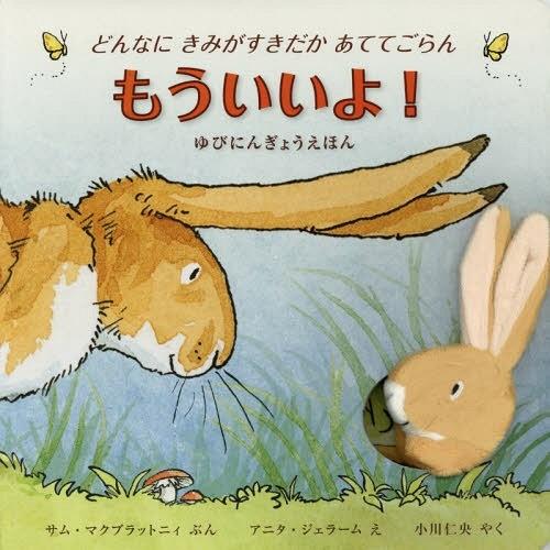[本/雑誌]/もういいよ! どんなにきみがすきだかあててごらん / 原タイトル:GUESS HOW ...