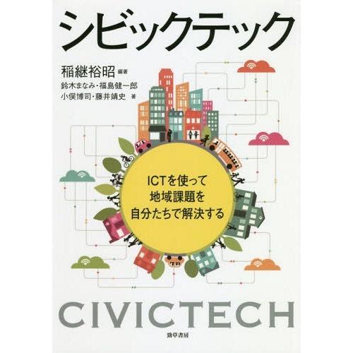 [本/雑誌]/シビックテック ICTを使って地域課題を自分たちで解決する/稲継裕昭/編著 鈴木まなみ...