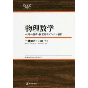 [本/雑誌]/物理数学 ベクトル解析・複素解析・フーリエ解析