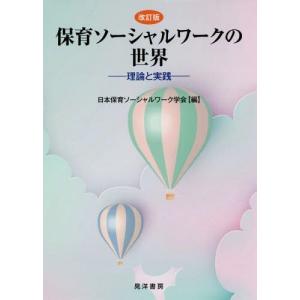 [本/雑誌]/保育ソーシャルワークの世界 理論と実践/日本保育ソーシャルワーク学会/編