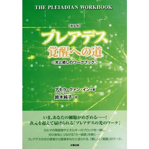 [本/雑誌]/プレアデス覚醒への道 光と癒しのワークブック 新装版 / 原タイトル:The Plei...