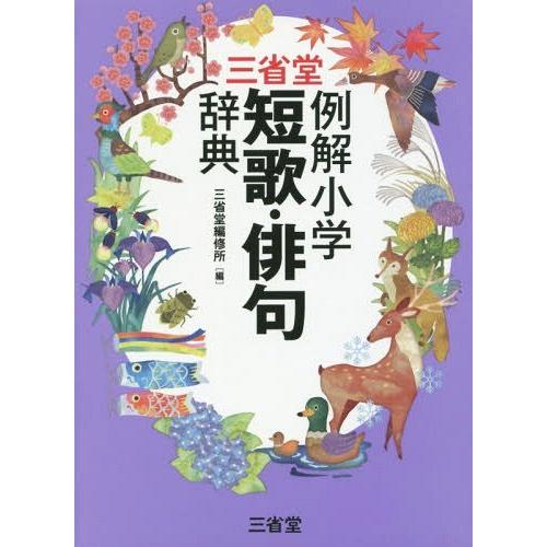 [本/雑誌]/三省堂例解小学短歌・俳句辞典/三省堂編修所/編