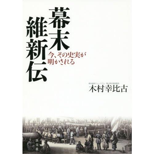 【送料無料】[本/雑誌]/幕末維新伝 今、その史実が明かされる/木村幸比古/著