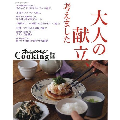 [本/雑誌]/大人の献立、考えました (オレンジページCooking)/オレンジページ