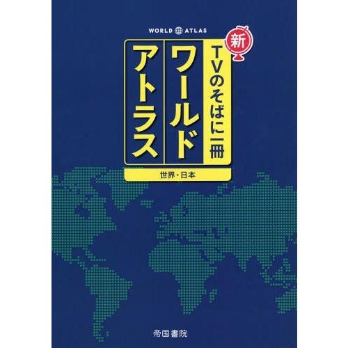 [本/雑誌]/新TVのそばに一冊ワールドアトラス 世界・日本/帝国書院/著