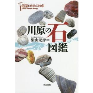 [本/雑誌]/川原の石図鑑 (関西地学の旅)/柴山元彦/編著