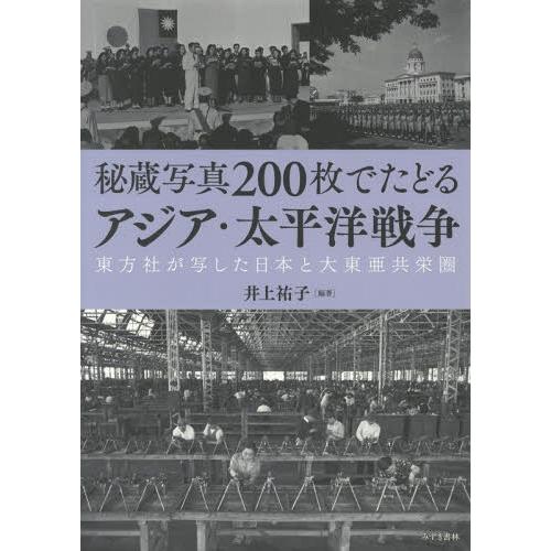 【送料無料】[本/雑誌]/秘蔵写真200枚でたどるアジア・太平洋戦争 東方社が写した日本と大東亜共栄...