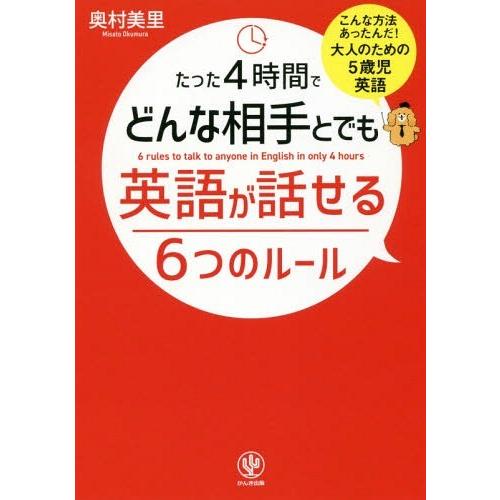 [本/雑誌]/たった4時間でどんな相手とでも英語が話せる6つのルー奥村美里/著