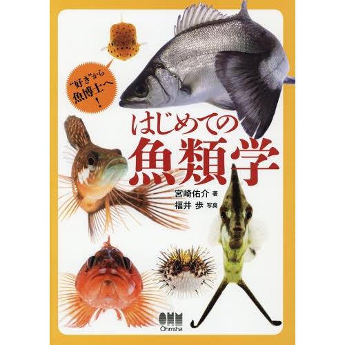 【送料無料】[本/雑誌]/はじめての魚類学 “好き”から魚博士へ!/宮崎佑介/著 福井歩/写真