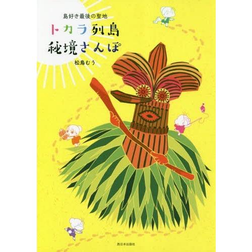 [本/雑誌]/トカラ列島秘境さんぽ 島好き最後の聖地/松鳥むう/著