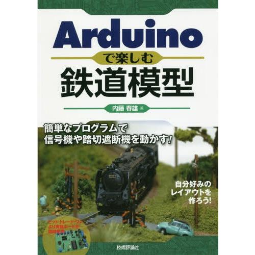 【送料無料】[本/雑誌]/Arduinoで楽しむ鉄道模型 簡単なプログラムで信号機や踏切遮断機を動か...