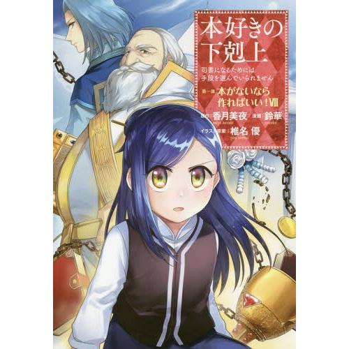 [本/雑誌]/本好きの下剋上 司書になるためには手段を選んでいられません 第1部 本がないなら作れば...