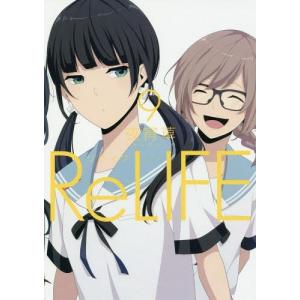 [本/雑誌]/ReLIFE (リライフ) 9 (アーススターコミックス)/夜宵草/著(コミックス)