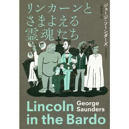 [本/雑誌]/リンカーンとさまよえる霊魂たち / 原タイトル:LINCOLN IN THE BARD...