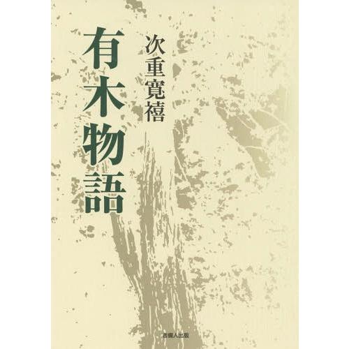 【送料無料】[本/雑誌]/有木物語/次重寛禧/著