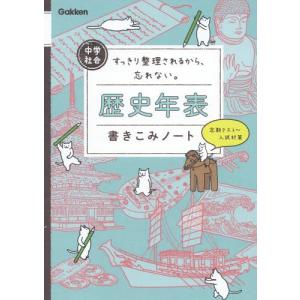 [本/雑誌]/中学社会歴史年表書きこみノート すっきり整理されるから、忘れない。 定期テスト〜入試対策/学研プラス/編