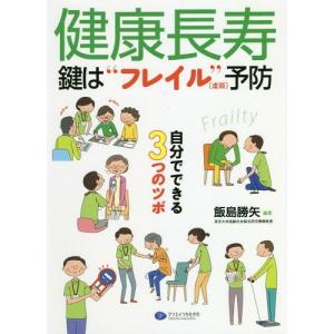 [本/雑誌]/健康長寿 鍵は“フレイル〈虚弱〉”予防 自分でできる3つのツボ/飯島勝矢/編著