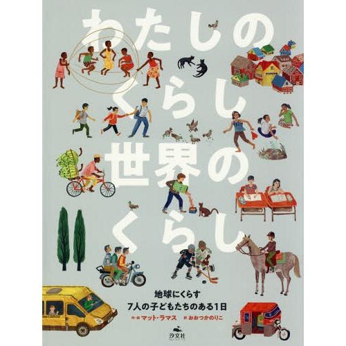 【送料無料】[本/雑誌]/わたしのくらし世界のくらし 地球にくらす7人の子どもたちのある1日 / 原...