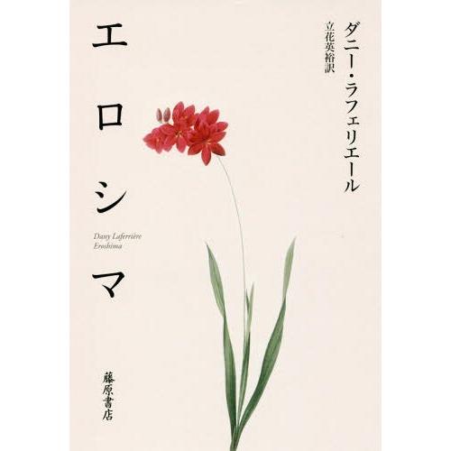 [本/雑誌]/エロシマ / 原タイトル:EROSHIMA/ダニー・ラフェリエー〔著〕 立花英裕/訳