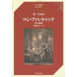 コシ・ファン・トゥッテ モーツァルト オペラ対訳ライブラリー 改訂新版 