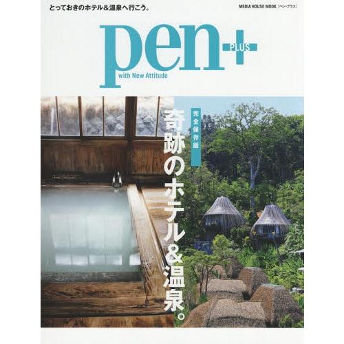 [本/雑誌]/Pen+ 奇跡のホテル&amp;温泉 (MEDIA HOUSE MOOK)/CEメディアハウス