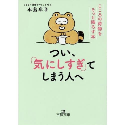 [本/雑誌]/つい、「気にしすぎ」てしまう人へ (王様文庫)/水島広子/著