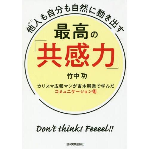 [本/雑誌]/他人(ひと)も自分も自然に動き出す最高の「共感力」 カリスマ広報マンが吉本興業で学んだ...