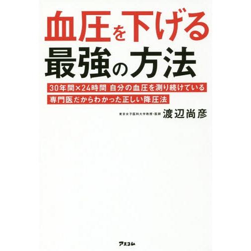 [本/雑誌]/血圧を下げる最強の方法 30年間×24時間自分の血圧を測り続けている専門医だからわかっ...