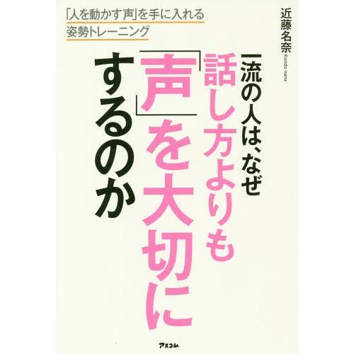 [本/雑誌]/一流の人は、なぜ話し方よりも「声」を大切にするのか 「人を動かす声」を手に入れる姿勢ト...