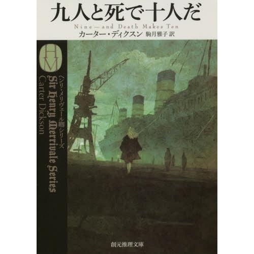 [本/雑誌]/九人と死で十人だ / 原タイトル:NINE-AND DEATH MAKES TEN (...