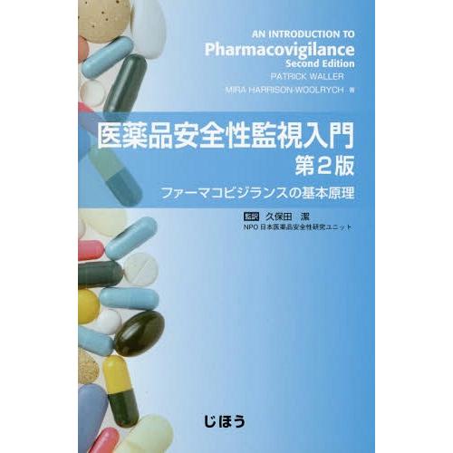 【送料無料】[本/雑誌]/医薬品安全性監視入門 ファーマコビジランスの基本原理 / 原タイトル:AN...