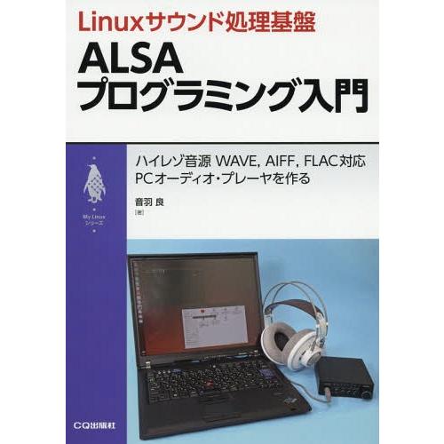【送料無料】[本/雑誌]/Linuxサウンド処理基盤ALSAプログラミング入門 ハイレゾ音源WAVE...