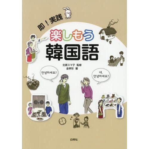 【送料無料】[本/雑誌]/即!実践 楽しもう韓国語 [解答・訳なし]/北原スマ子/監修 金孝珍/著