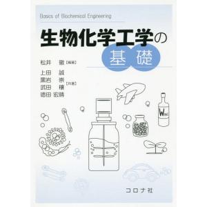 【送料無料】[本/雑誌]/生物化学工学の基礎/松...の商品画像