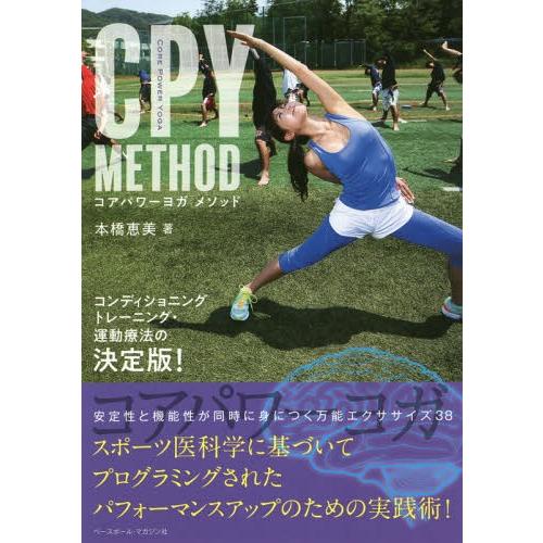 [本/雑誌]/CPY METHOD コアパワーヨガメソッド/本橋恵美/著