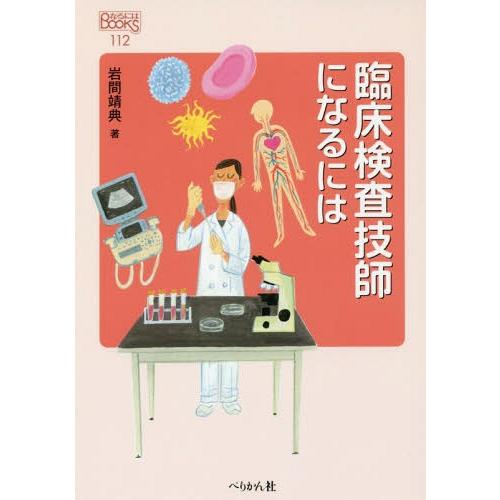 [本/雑誌]/臨床検査技師になるには (なるにはBOOKS)/岩間靖典/著