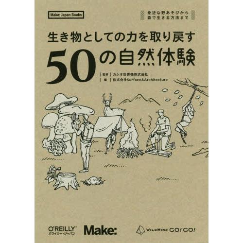 【送料無料】[本/雑誌]/生き物としての力を取り戻す50の自然体験 身近な野あそびから森で生きる方法...