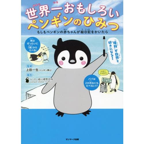 [本/雑誌]/世界一おもしろいペンギンのひみつ もしもペンギンの赤ちゃんが絵日記をかいたら/上田一生...