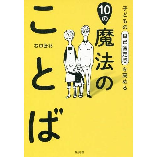 [本/雑誌]/子どもの自己肯定感を高める10の魔法のことば/石田勝紀/著