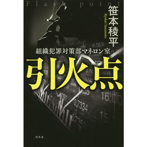 [本/雑誌]/引火点 組織犯罪対策部マネロン室/笹本稜平/著