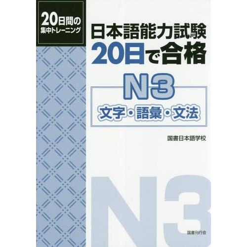 [本/雑誌]/日本語能力試験 20日で合格 N3 文字・語彙・文法 20日間の集中トレーニング/国書...