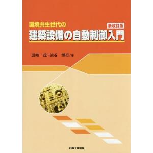 [書籍とのメール便同梱不可]/【送料無料選択可】[本/雑誌]/建築設備の自動制御入門 新改訂版 (環境共生世代の)/田崎茂/著 染谷博行/著