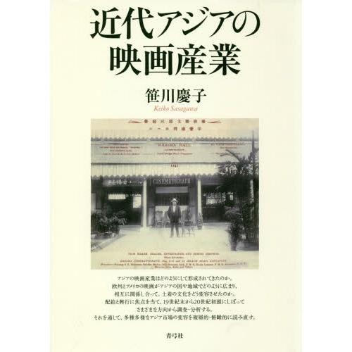 【送料無料】[本/雑誌]/近代アジアの映画産業/笹川慶子/著