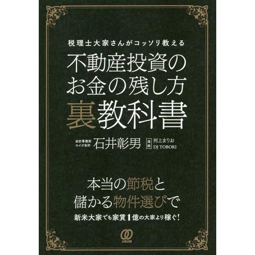 [本/雑誌]/不動産投資のお金の残し方裏教科書 税理士大家さんがコッソリ教える/石井彰男/著 河上ま...