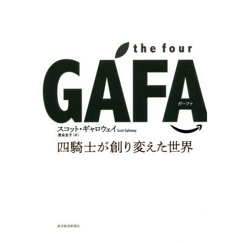 [本/雑誌]/the four GAFA(ガーファ) 四騎士が創り変えた世界 / 原タイトル:the...