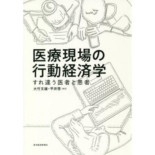 【送料無料】[本/雑誌]/医療現場の行動経済学 すれ違う医者と患者/大竹文雄/編著 平井啓/編著