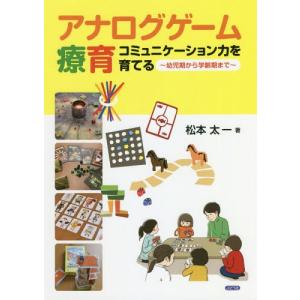 [書籍の同梱は2冊まで]/[本/雑誌]/アナログゲーム療育