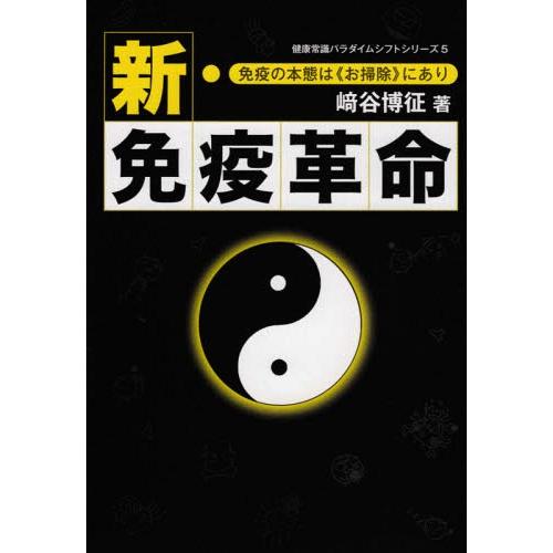 【送料無料】[本/雑誌]/新・免疫革命 免疫の本能は《お掃除》にあり (健康常識パラダイムシフトシリ...